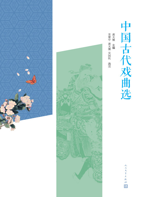 Title details for 中国古代戏曲选 by 黄天骥 - Available